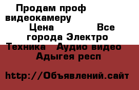 Продам проф. full hd видеокамеру sony hdr-fx1000e › Цена ­ 52 000 - Все города Электро-Техника » Аудио-видео   . Адыгея респ.